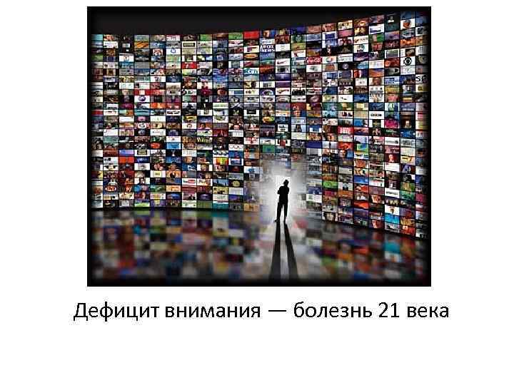 Дефицит внимания — болезнь 21 века 