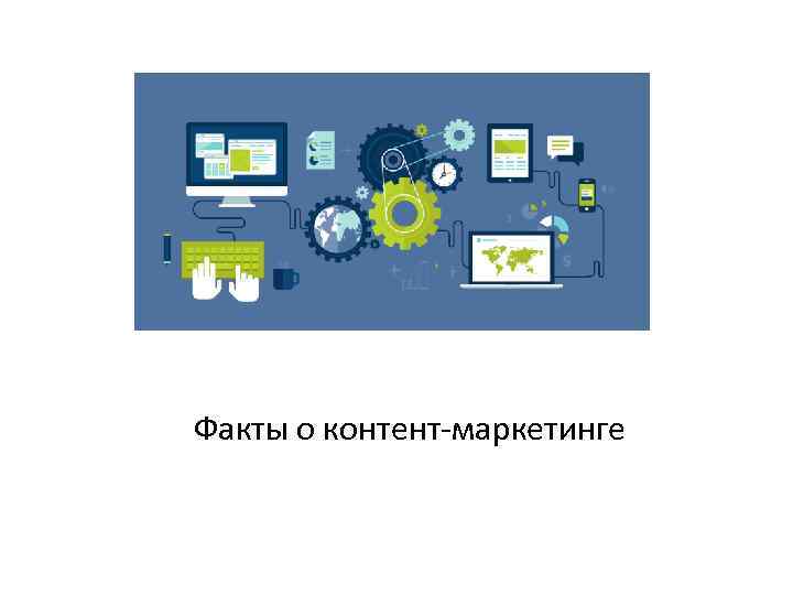 Факты о контент-маркетинге 