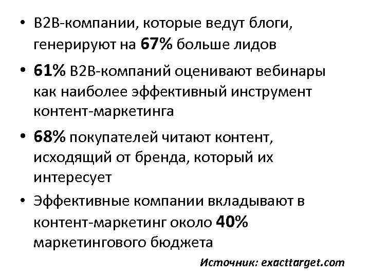  • B 2 B-компании, которые ведут блоги, генерируют на 67% больше лидов •