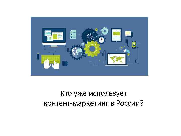 Кто уже использует контент-маркетинг в России? 