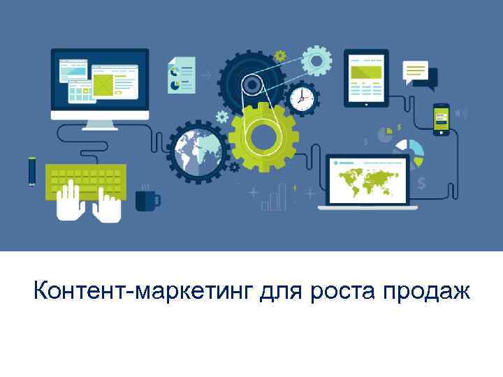 Контент-маркетинг для роста продаж 