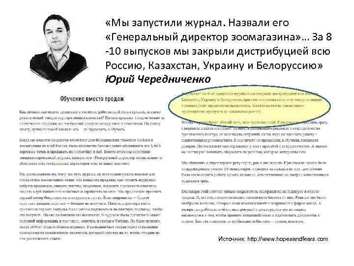  «Мы запустили журнал. Назвали его «Генеральный директор зоомагазина» … За 8 -10 выпусков