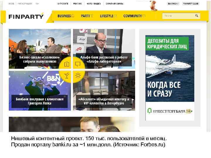 Нишевый контентный проект. 150 тыс. пользователей в месяц. Продан порталу banki. ru за ~1