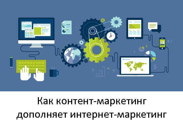 Как контент-маркетинг дополняет интернет-маркетинг 