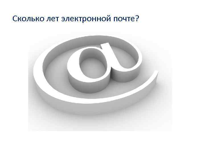 Сколько лет электронной почте? 