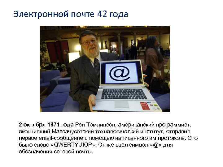 Электронной почте 42 года 2 октября 1971 года Рэй Томлинсон, американский программист, окончивший Массачусетский