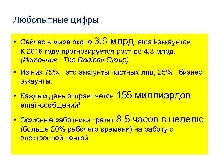 Любопытные цифры • Сейчас в мире около 3. 6 млрд. email-эккаунтов. К 2016 году