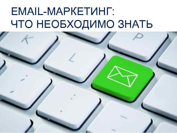 EMAIL-МАРКЕТИНГ: ЧТО НЕОБХОДИМО ЗНАТЬ Александр Банкин, 22. 10. 2013 