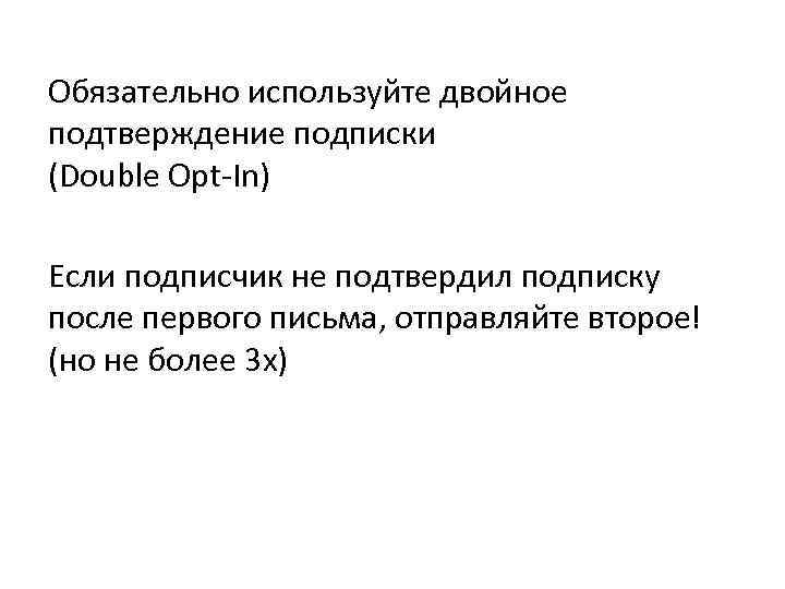 Обязательно используйте двойное подтверждение подписки (Double Opt-In) Если подписчик не подтвердил подписку после первого