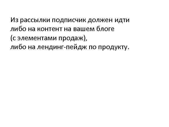 Из рассылки подписчик должен идти либо на контент на вашем блоге (с элементами продаж),