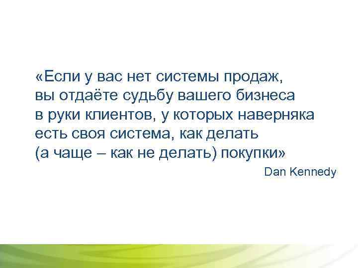  «Если у вас нет системы продаж, вы отдаёте судьбу вашего бизнеса в руки