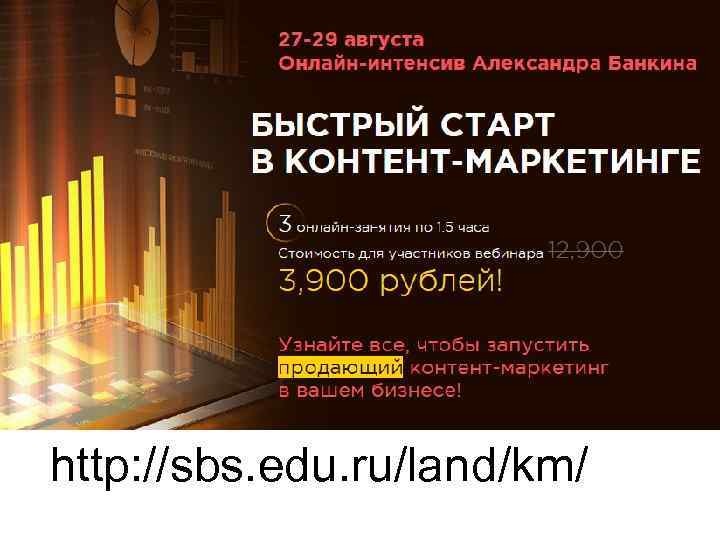 http: //sbs. edu. ru/land/km/ 