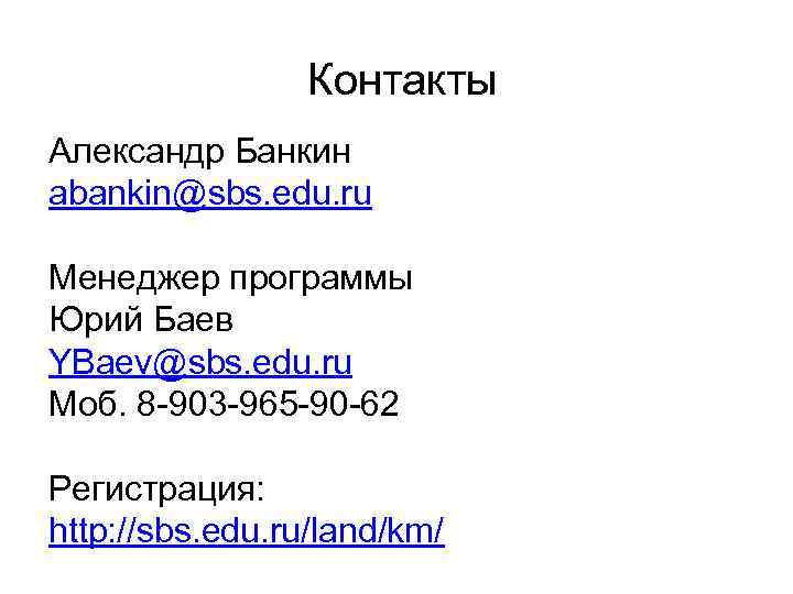 Контакты Александр Банкин abankin@sbs. edu. ru Менеджер программы Юрий Баев YBaev@sbs. edu. ru Моб.