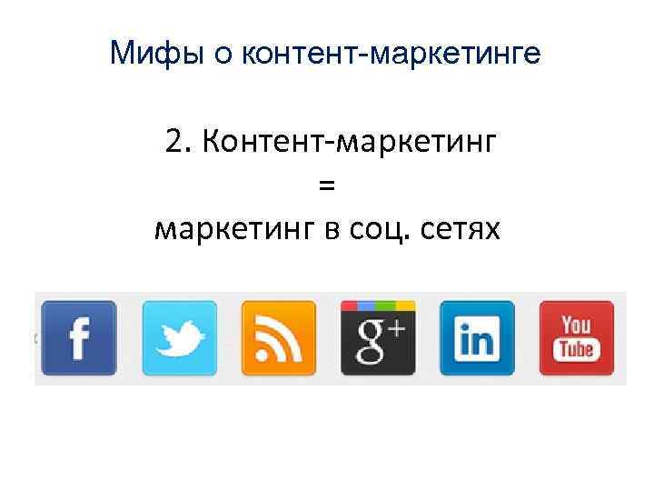 Мифы о контент-маркетинге 2. Контент-маркетинг = маркетинг в соц. сетях 