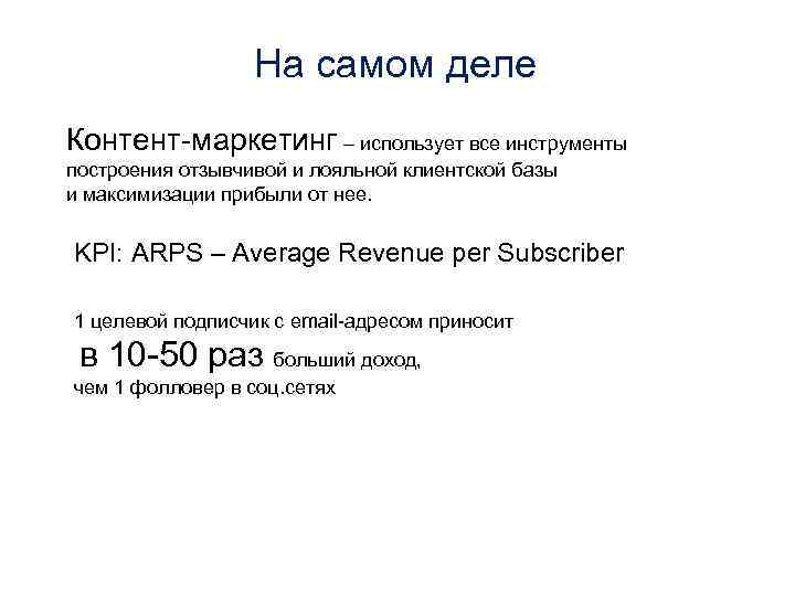 На самом деле Контент-маркетинг – использует все инструменты построения отзывчивой и лояльной клиентской базы