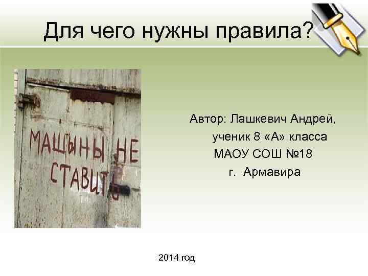 Для чего нужны правила? Автор: Лашкевич Андрей, ученик 8 «А» класса МАОУ СОШ №
