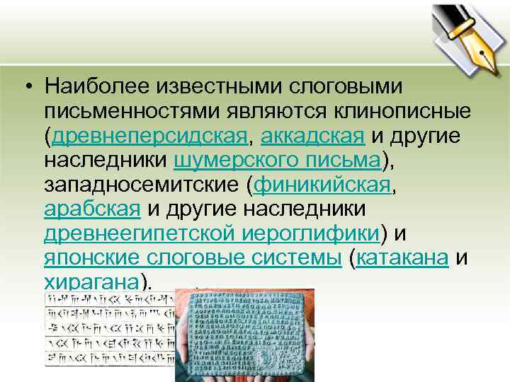  • Наиболее известными слоговыми письменностями являются клинописные (древнеперсидская, аккадская и другие наследники шумерского