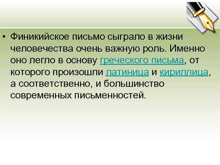  • Финикийское письмо сыграло в жизни человечества очень важную роль. Именно оно легло