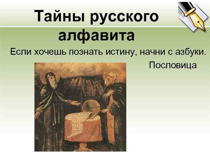 Если хочешь познать истину. Если хочешь познать истину начинай с азбуки. Составьте пословицу если хочешь познать истину. Продолжи пословицу если хочешь познать истину. Чьи это слова если хочешь познать истину, начинай с азбуки.