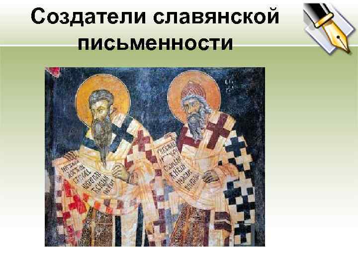 Создатели славянской письменности 
