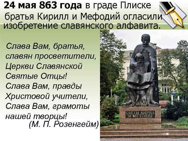 24 мая 863 года в граде Плиске братья Кирилл и Мефодий огласили изобретение славянского