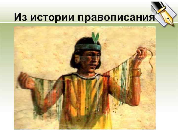 Из истории правописания 