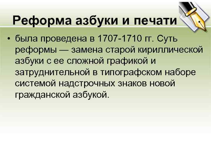 Реформа азбуки и печати • была проведена в 1707 -1710 гг. Суть реформы —