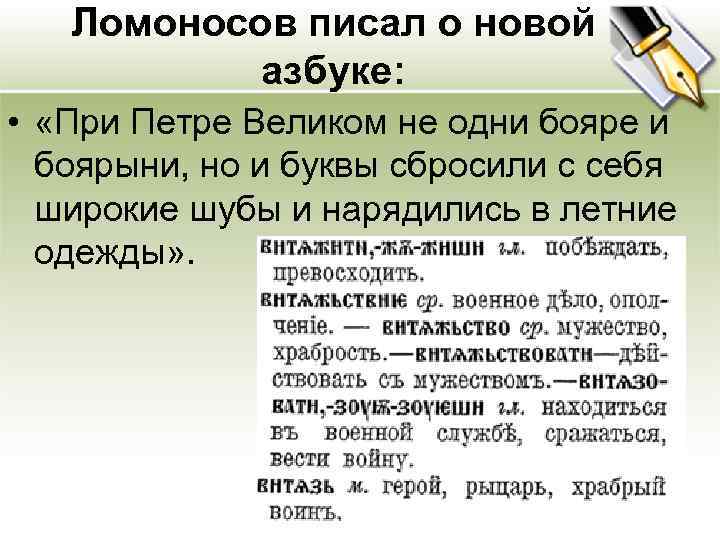 Правит автора. При Петре Великом не одни бояре и боярыни. При Петре Великом не одни бояре и боярыни но и буквы. О чём писал Ломоносов при Петре Великом не одни бояре и Боярин.