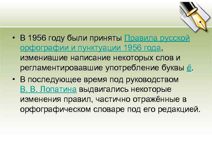  • В 1956 году были приняты Правила русской орфографии и пунктуации 1956 года,