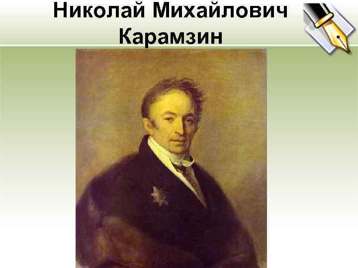 Николай Михайлович Карамзин 