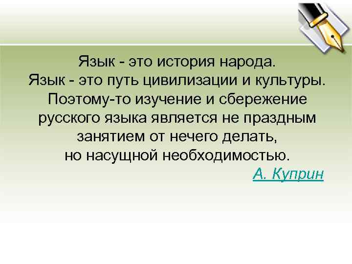 Правит автора. Язык это история народа. Язык это история народа язык это путь цивилизации. Изучение и сбережение русского языка является не праздным.