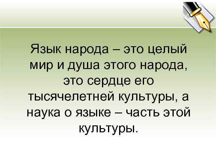 Язык народа. Язык народа картинки. Язык народности это. Каждый язык это целый мир текст.