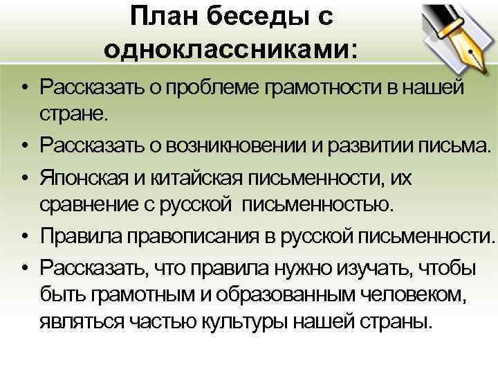 Что такое план беседы