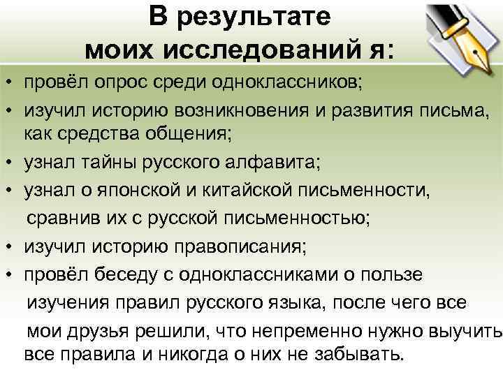 В результате моих исследований я: • провёл опрос среди одноклассников; • изучил историю возникновения