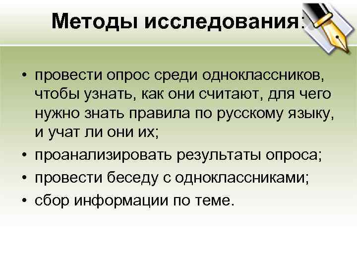 Методы исследования: • провести опрос среди одноклассников, чтобы узнать, как они считают, для чего