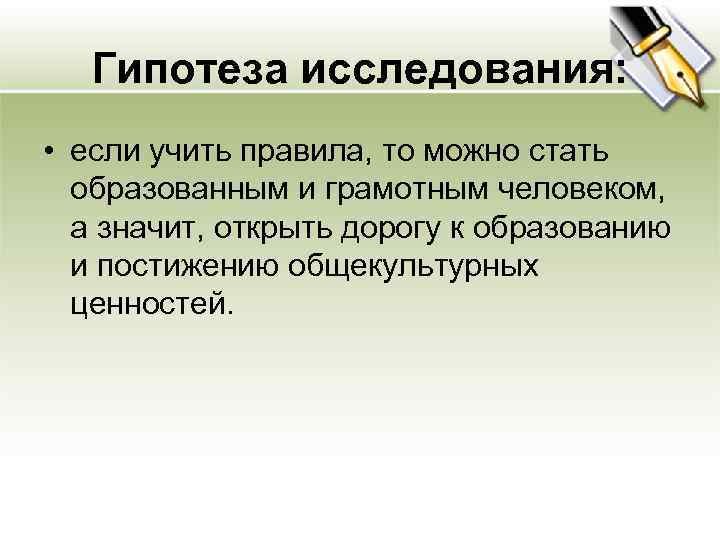Гипотеза исследования: • если учить правила, то можно стать образованным и грамотным человеком, а