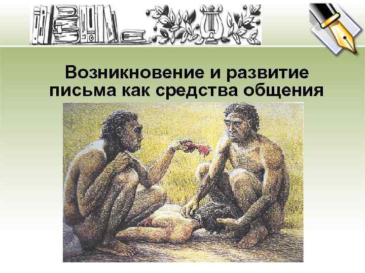 Возникновение и развитие письма как средства общения 