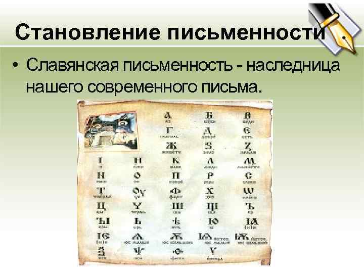 Становление письменности • Славянская письменность - наследница нашего современного письма. 