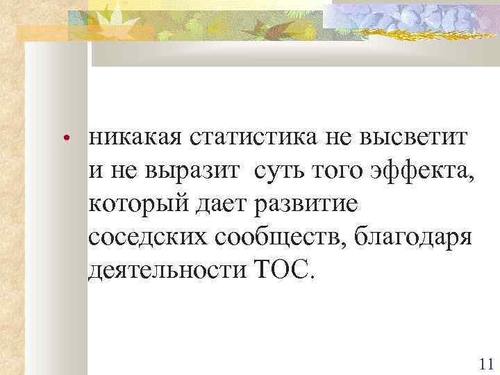  • никакая статистика не высветит и не выразит суть того эффекта, который дает
