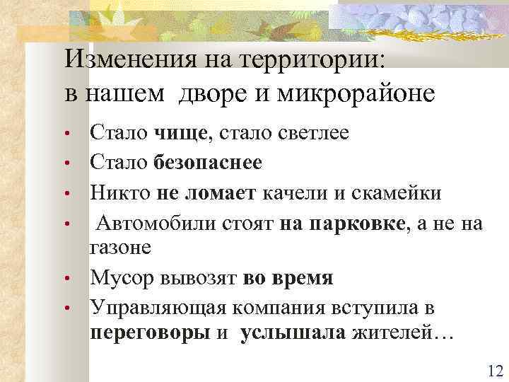 Изменения на территории: в нашем дворе и микрорайоне • • • Стало чище, стало