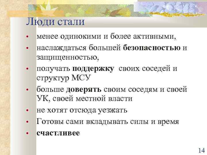 Люди стали • • менее одинокими и более активными, наслаждаться большей безопасностью и защищенностью,