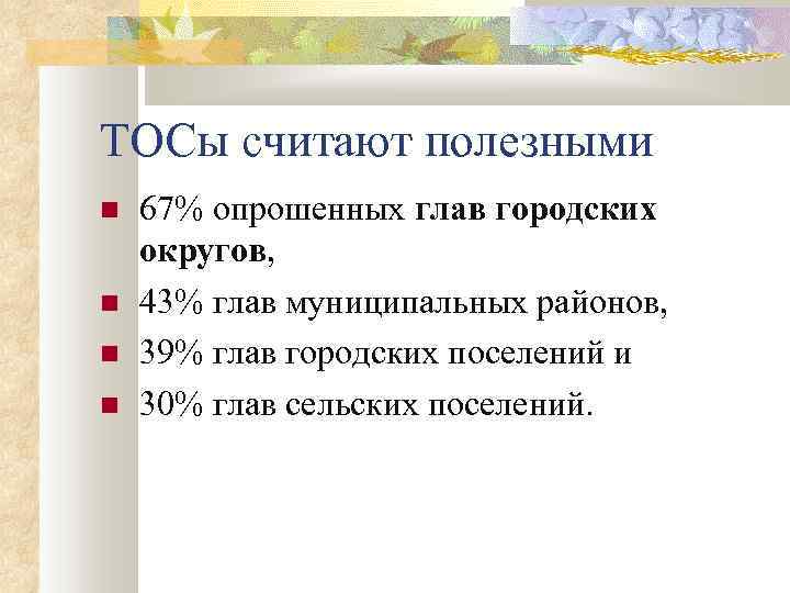 ТОСы считают полезными 67% опрошенных глав городских округов, 43% глав муниципальных районов, 39% глав