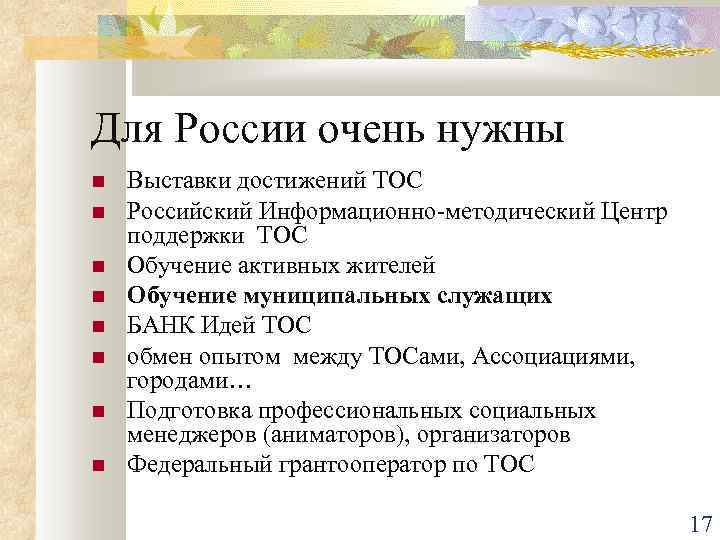 Для России очень нужны Выставки достижений ТОС Российский Информационно-методический Центр поддержки ТОС Обучение активных