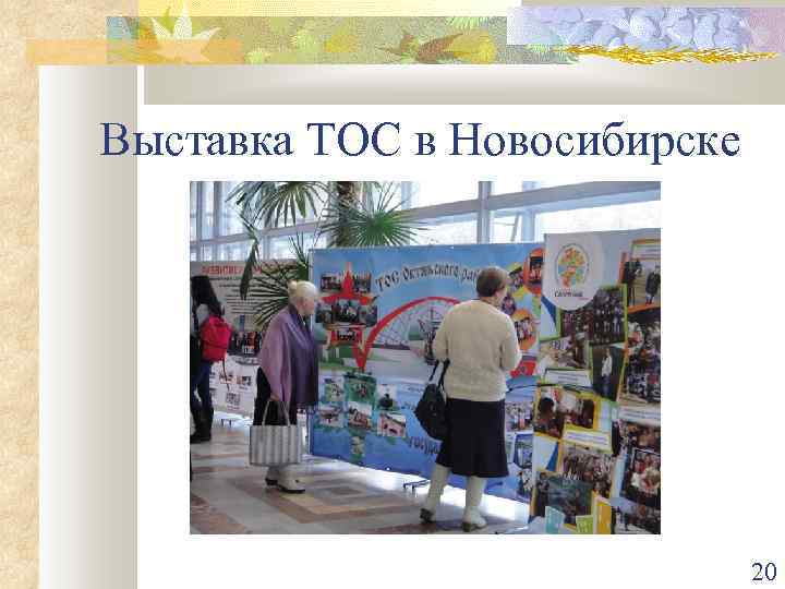 Выставка ТОС в Новосибирске 20 