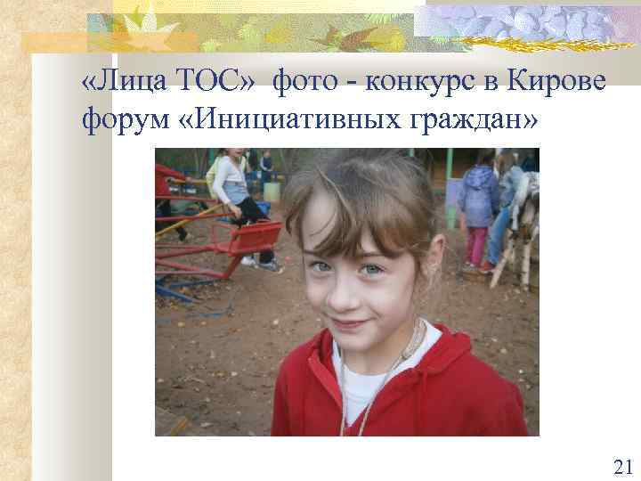  «Лица ТОС» фото - конкурс в Кирове форум «Инициативных граждан» 21 