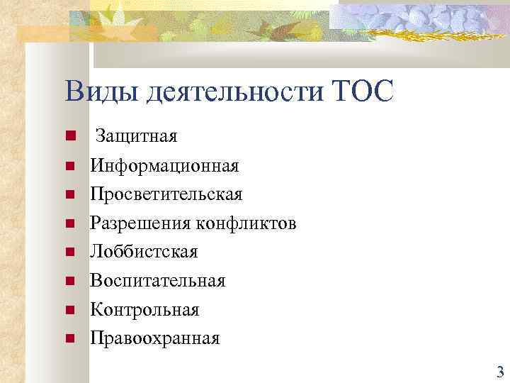 Виды деятельности ТОС Защитная Информационная Просветительская Разрешения конфликтов Лоббистская Воспитательная Контрольная Правоохранная 3 