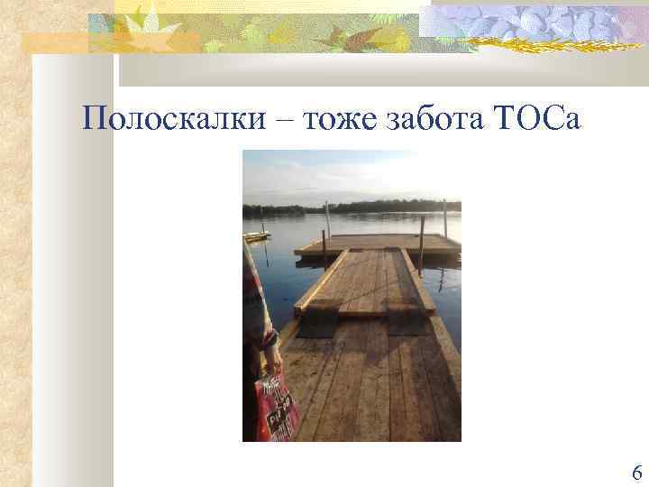 Полоскалки – тоже забота ТОСа 6 