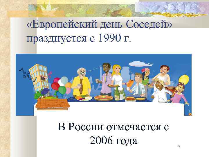  «Европейский день Соседей» празднуется с 1990 г. В России отмечается с 2006 года