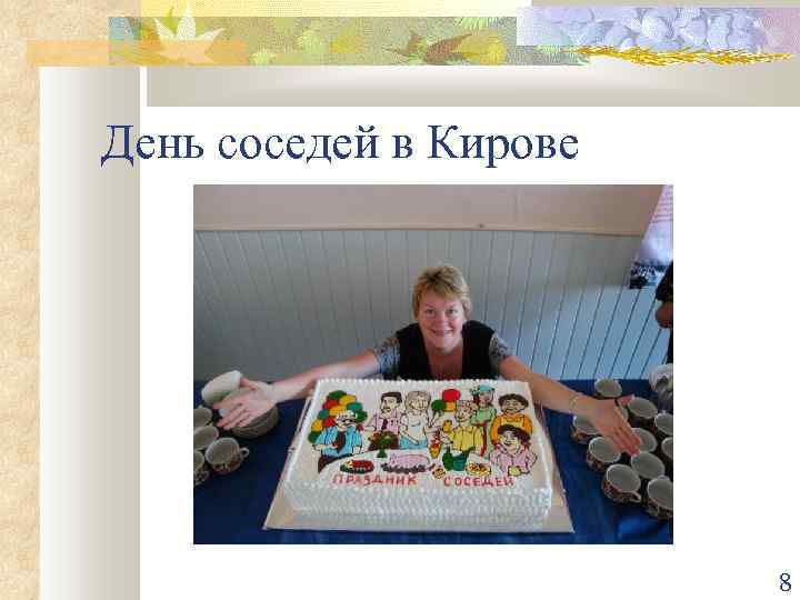 День соседей в Кирове 8 