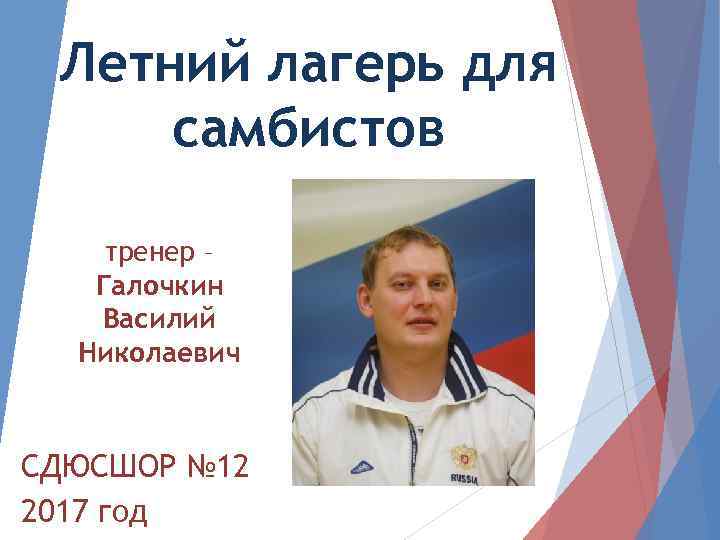 Летний лагерь для самбистов тренер – Галочкин Василий Николаевич СДЮСШОР № 12 2017 год